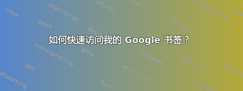 如何快速访问我的 Google 书签？