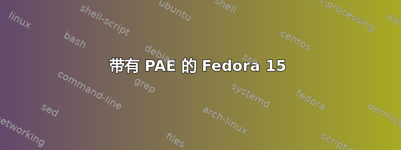 带有 PAE 的 Fedora 15