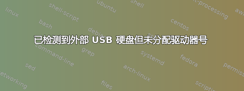 已检测到外部 USB 硬盘但未分配驱动器号