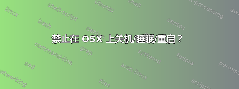 禁止在 OSX 上关机/睡眠/重启？