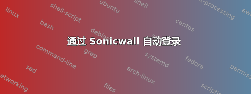 通过 Sonicwall 自动登录