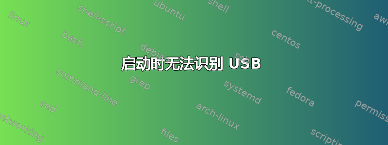 启动时无法识别 USB