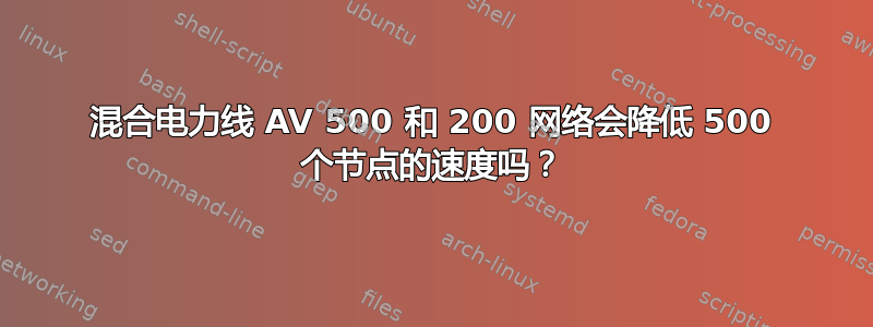 混合电力线 AV 500 和 200 网络会降低 500 个节点的速度吗？