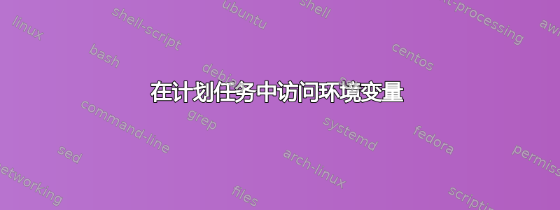 在计划任务中访问环境变量