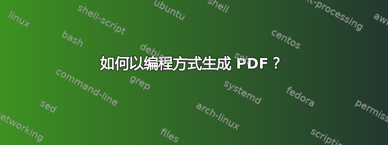 如何以编程方式生成 PDF？