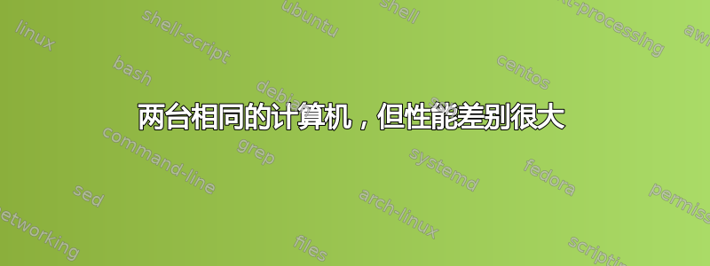 两台相同的计算机，但性能差别很大