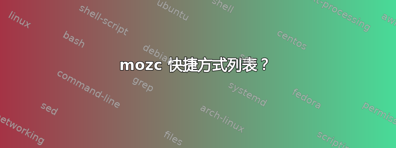 mozc 快捷方式列表？