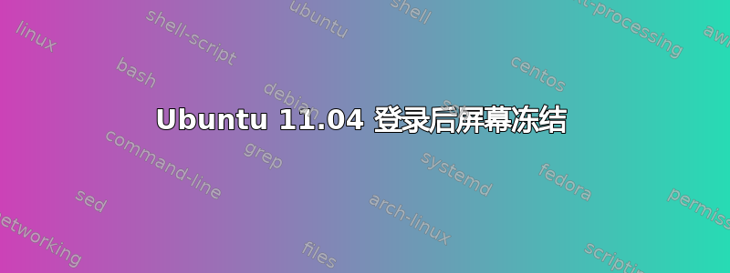 Ubuntu 11.04 登录后屏幕冻结