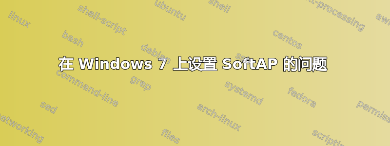 在 Windows 7 上设置 SoftAP 的问题