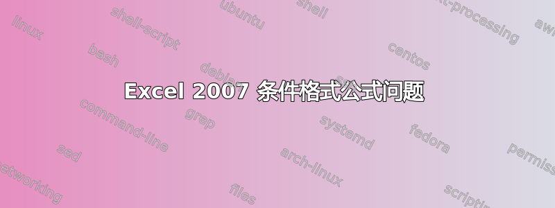 Excel 2007 条件格式公式问题