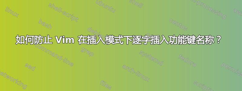 如何防止 Vim 在插入模式下逐字插入功能键名称？