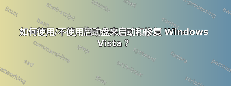 如何使用/不使用启动盘来启动和修复 Windows Vista？