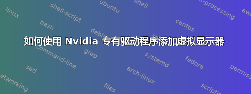 如何使用 Nvidia 专有驱动程序添加虚拟显示器