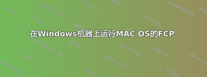 在Windows机器上运行MAC OS的FCP