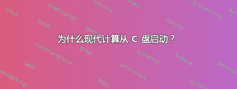 为什么现代计算从 C 盘启动？