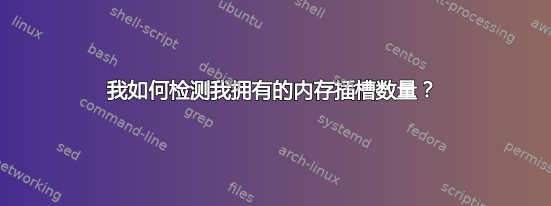 我如何检测我拥有的内存插槽数量？