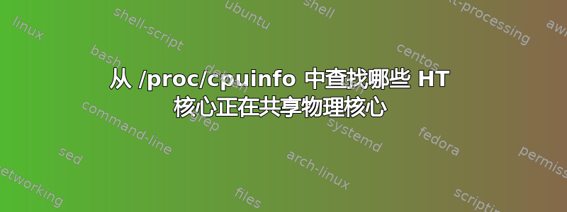 从 /proc/cpuinfo 中查找哪些 HT 核心正在共享物理核心