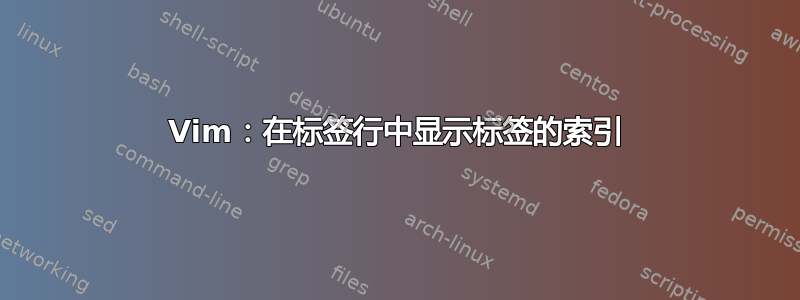 Vim：在标签行中显示标签的索引