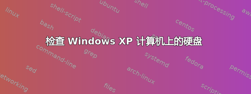 检查 Windows XP 计算机上的硬盘