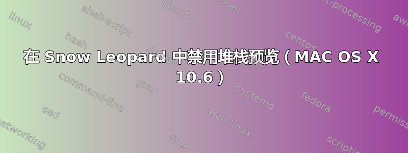 在 Snow Leopard 中禁用堆栈预览（MAC OS X 10.6）