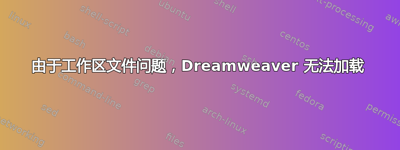 由于工作区文件问题，Dreamweaver 无法加载