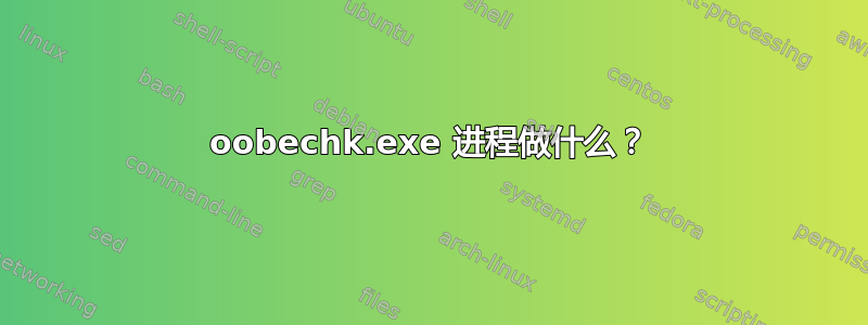 oobechk.exe 进程做什么？