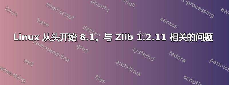 Linux 从头开始​​ 8.1。与 Zlib 1.2.11 相关的问题