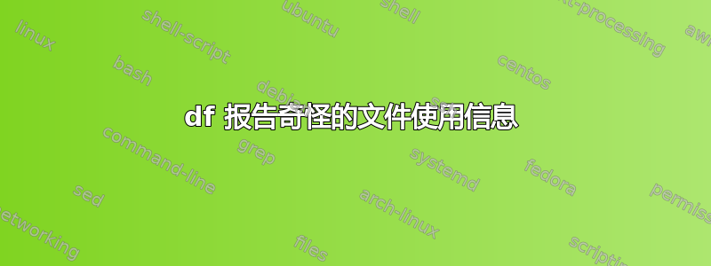 df 报告奇怪的文件使用信息