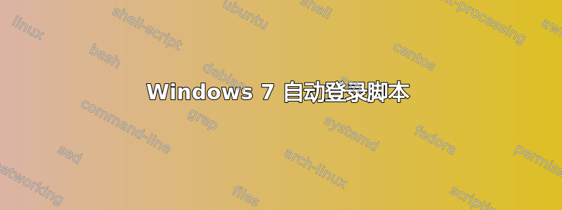 Windows 7 自动登录脚本