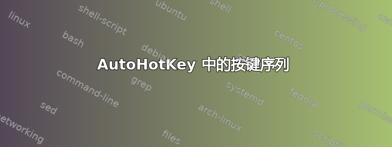 AutoHotKey 中的按键序列