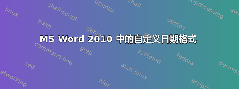 MS Word 2010 中的自定义日期格式