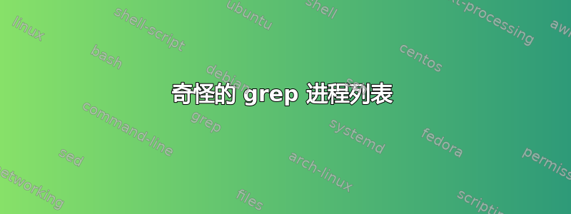 奇怪的 grep 进程列表