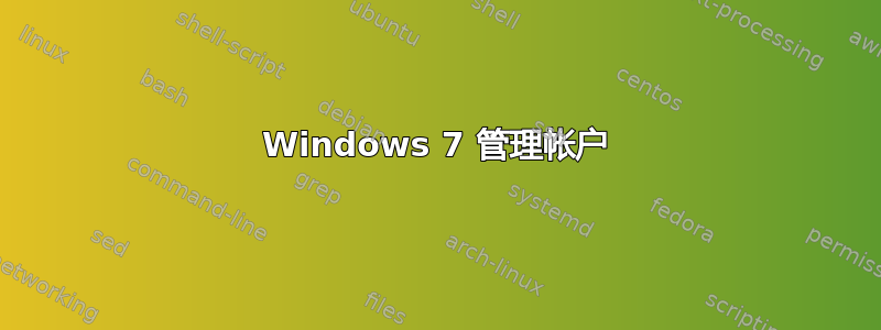 Windows 7 管理帐户