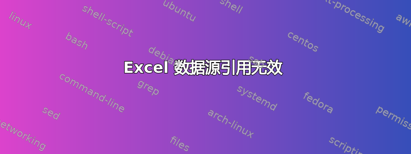 Excel 数据源引用无效