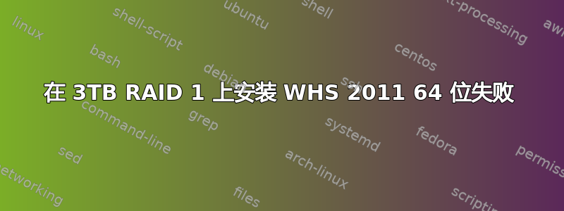 在 3TB RAID 1 上安装 WHS 2011 64 位失败