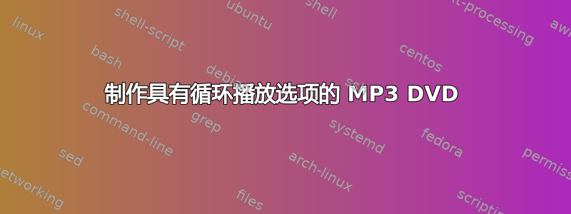 制作具有循环播放选项的 MP3 DVD