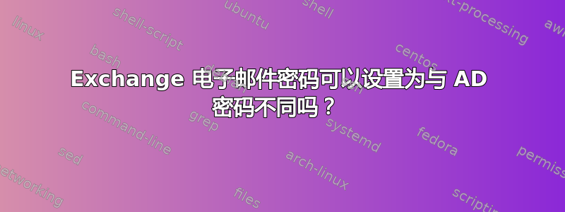 Exchange 电子邮件密码可以设置为与 AD 密码不同吗？ 