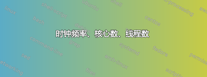 时钟频率、核心数、线程数