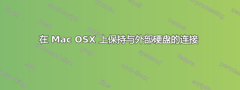 在 Mac OSX 上保持与外部硬盘的连接