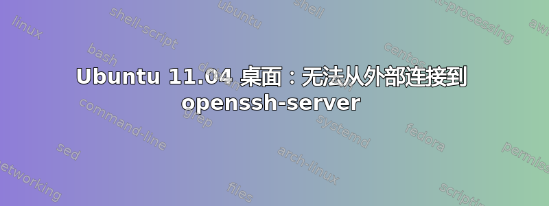 Ubuntu 11.04 桌面：无法从外部连接到 openssh-server