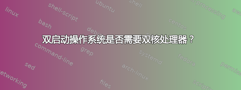 双启动操作系统是否需要双核处理器？