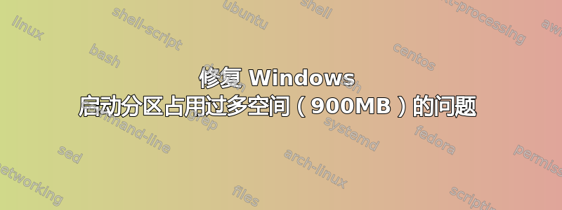 修复 Windows 启动分区占用过多空间（900MB）的问题