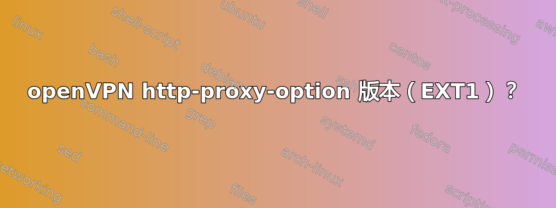 openVPN http-proxy-option 版本（EXT1）？