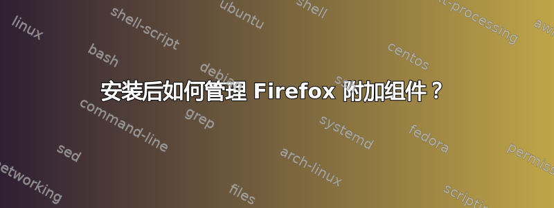 安装后如何管理 Firefox 附加组件？