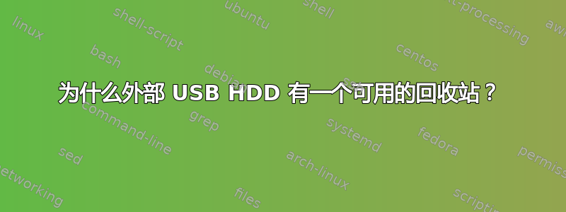 为什么外部 USB HDD 有一个可用的回收站？