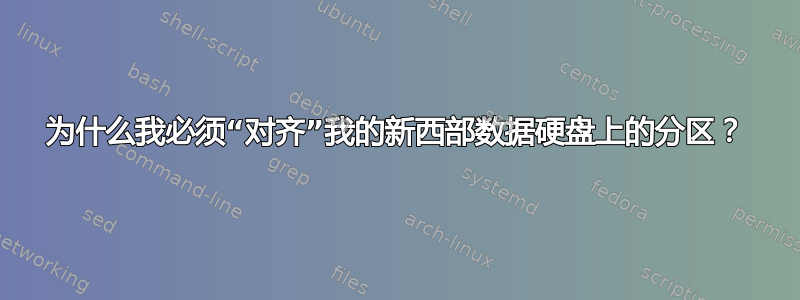 为什么我必须“对齐”我的新西部数据硬盘上的分区？