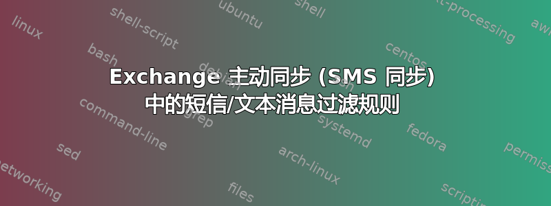 Exchange 主动同步 (SMS 同步) 中的短信/文本消息过滤规则