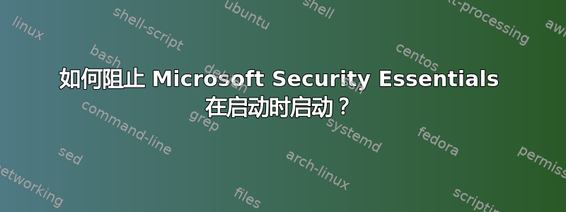 如何阻止 Microsoft Security Essentials 在启动时启动？