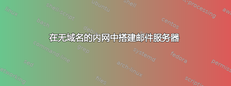 在无域名的内网中搭建邮件服务器