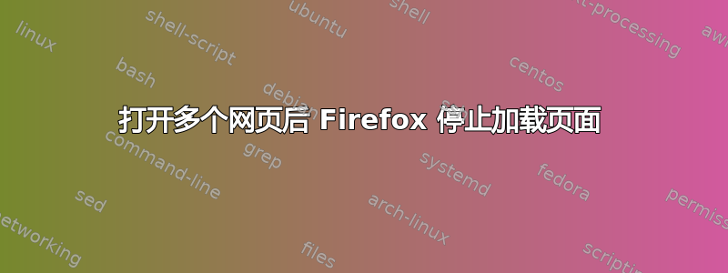 打开多个网页后 Firefox 停止加载页面